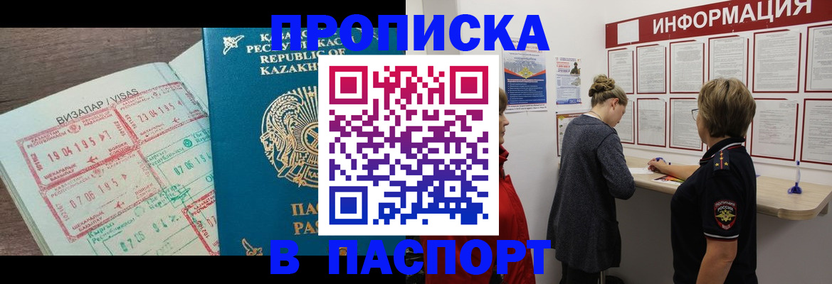 прописка в Заинске